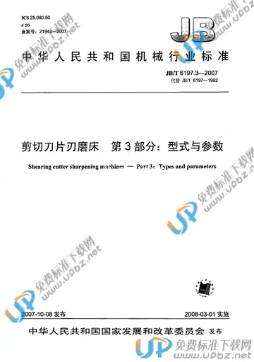 JB/T 6197.3-2007 免费下载