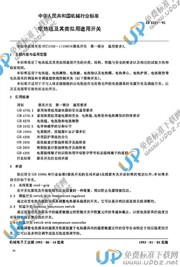 JB/T 6211-1992 免费下载