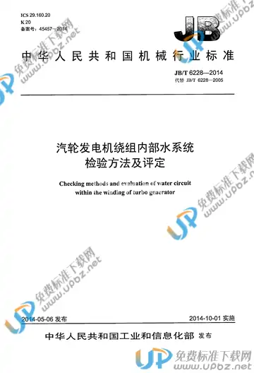 JB/T 6228-2014 免费下载