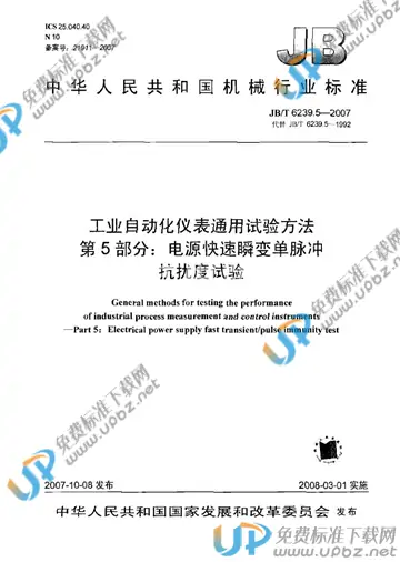 JB/T 6239.5-2007 免费下载