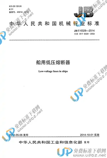 JB/T 6329-2014 免费下载