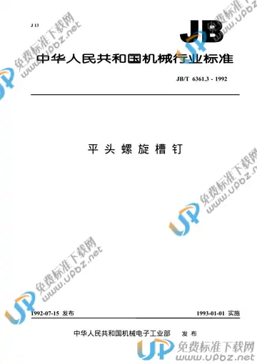 JB/T 6361.3-1992(2017) 免费下载