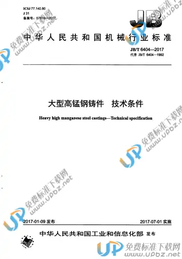 JB/T 6404-2017 免费下载