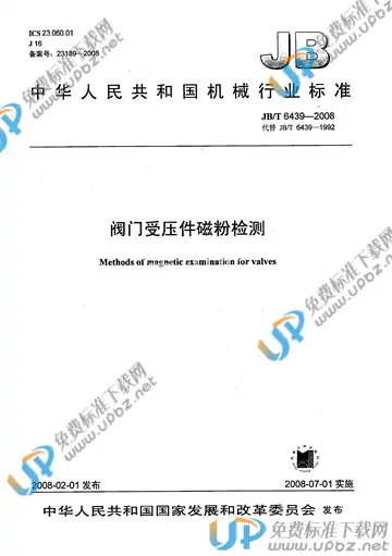 JB/T 6439-2008 免费下载