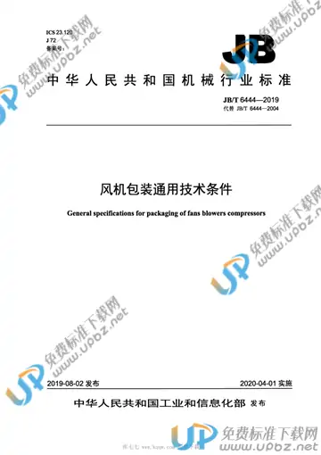 JB/T 6444-2019 免费下载