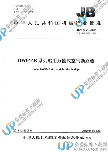 JB/T 6453-2011 免费下载