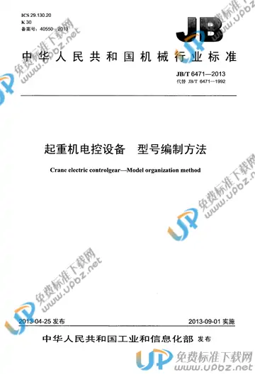 JB/T 6471-2013 免费下载