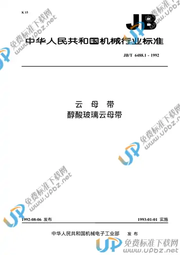 JB/T 6488.1-1992 免费下载