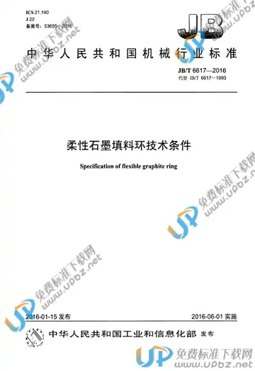 JB/T 6617-2016 免费下载