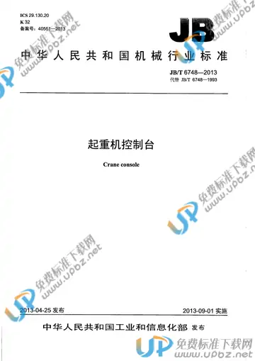 JB/T 6748-2013 免费下载