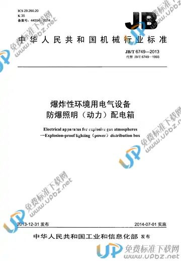 JB/T 6749-2013 免费下载