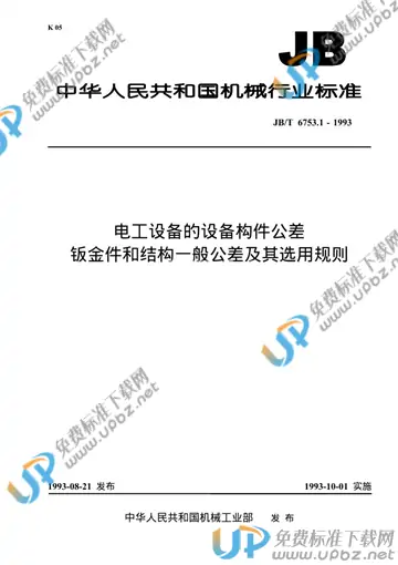 JB/T 6753.1-1993 免费下载