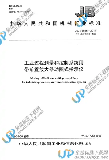 JB/T 6846-2014 免费下载