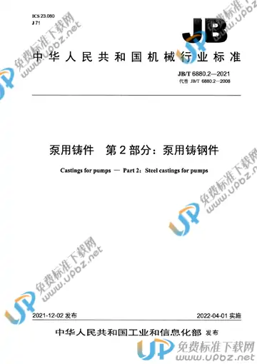 JB/T 6880.2-2021 免费下载