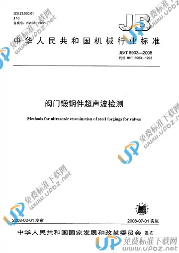 JB/T 6903-2008 免费下载