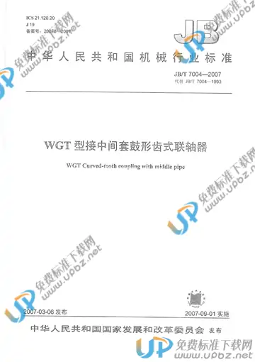 JB/T 7004-2007 免费下载