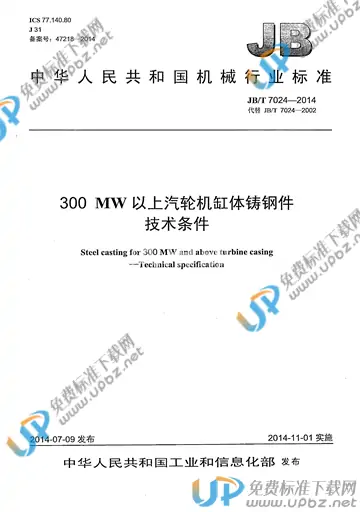 JB/T 7024-2014 免费下载
