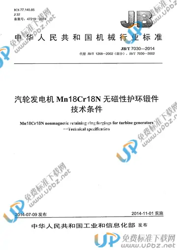 JB/T 7030-2014 免费下载