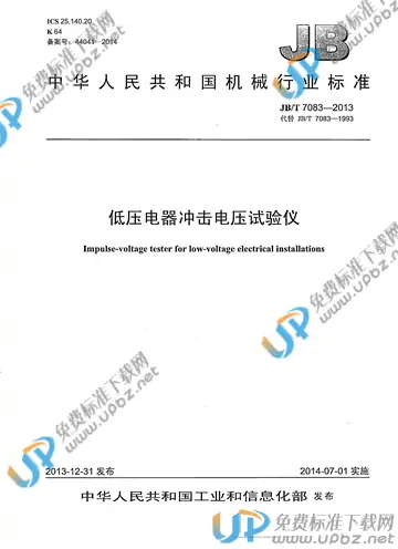 JB/T 7083-2013 免费下载