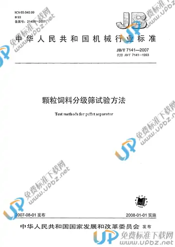 JB/T 7141-2007 免费下载
