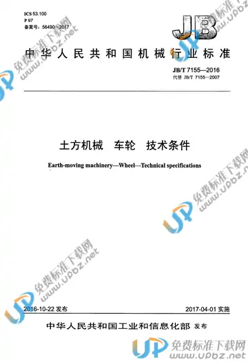 JB/T 7155-2016 免费下载