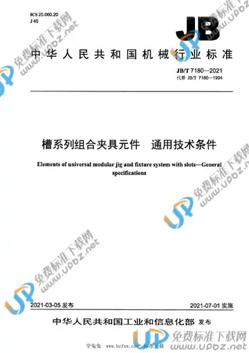 JB/T 7180-2021 免费下载