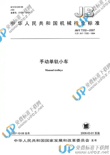 JB/T 7332-2007 免费下载
