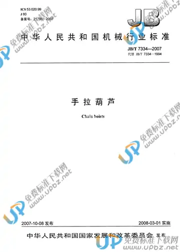 JB/T 7334-2007 免费下载