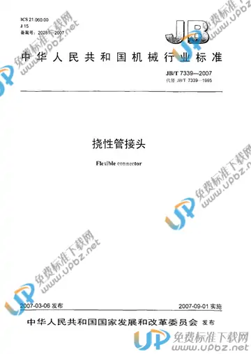 JB/T 7339-2007 免费下载