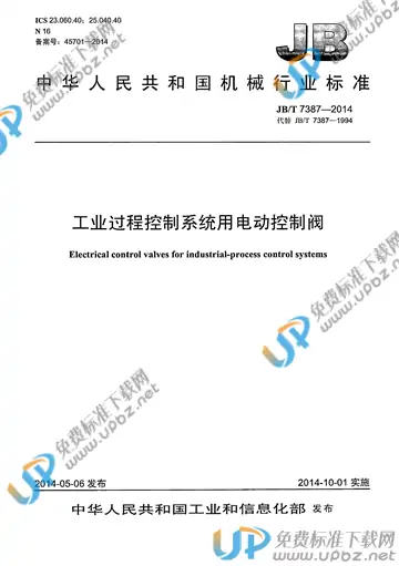 JB/T 7387-2014 免费下载