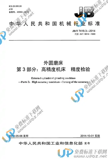 JB/T 7418.3-2014 免费下载