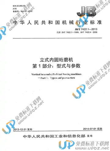 JB/T 7422.1-2013 免费下载
