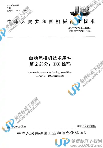JB/T 7474.2-2014 免费下载