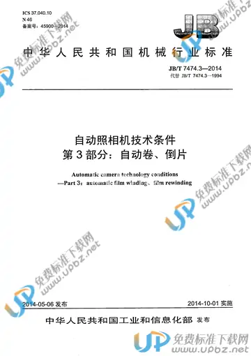 JB/T 7474.3-2014 免费下载