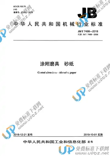 JB/T 7498-2018 免费下载
