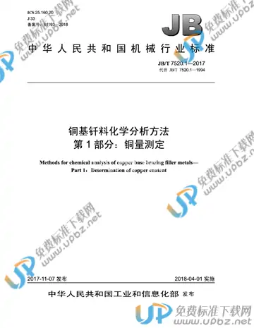 JB/T 7520.1-2017 免费下载