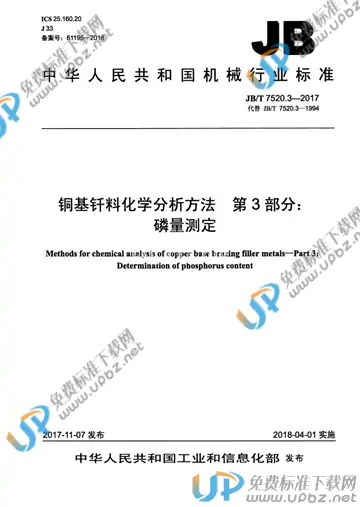 JB/T 7520.3-2017 免费下载