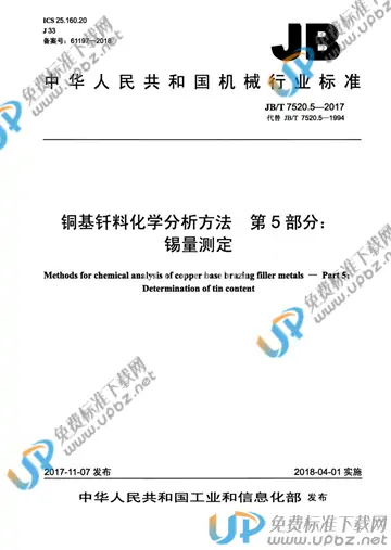 JB/T 7520.5-2017 免费下载