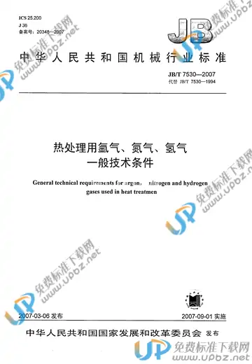 JB/T 7530-2007 免费下载