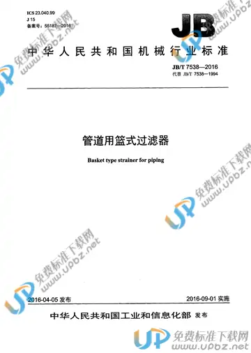 JB/T 7538-2016 免费下载