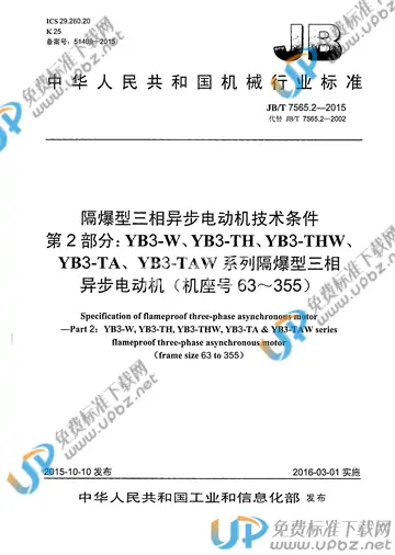 JB/T 7565.2-2015 免费下载