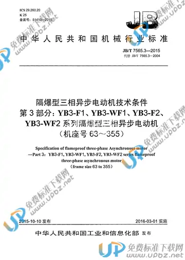 JB/T 7565.3-2015 免费下载