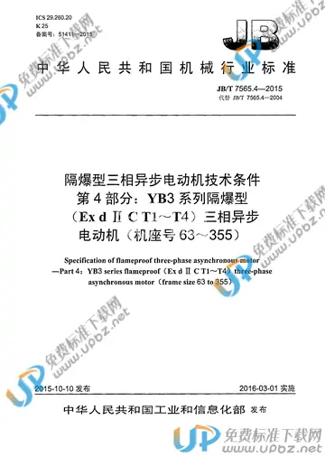 JB/T 7565.4-2015 免费下载