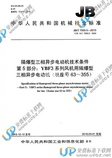 JB/T 7565.5-2015 免费下载