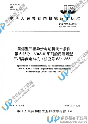 JB/T 7565.6-2015 免费下载