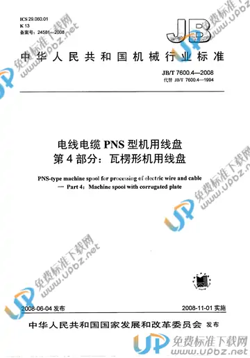 JB/T 7600.4-2008 免费下载