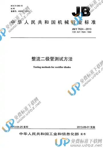 JB/T 7624-2013 免费下载