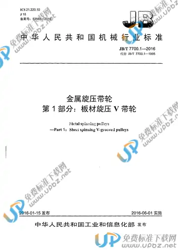 JB/T 7700.1-2016 免费下载