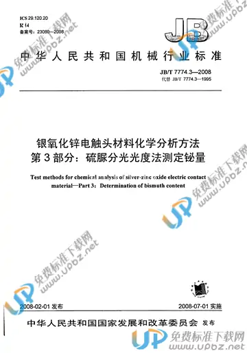 JB/T 7774.3-2008 免费下载
