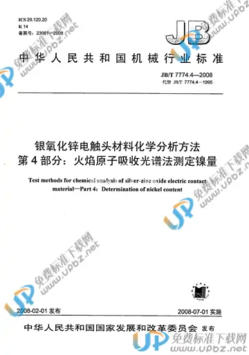 JB/T 7774.4-2008 免费下载